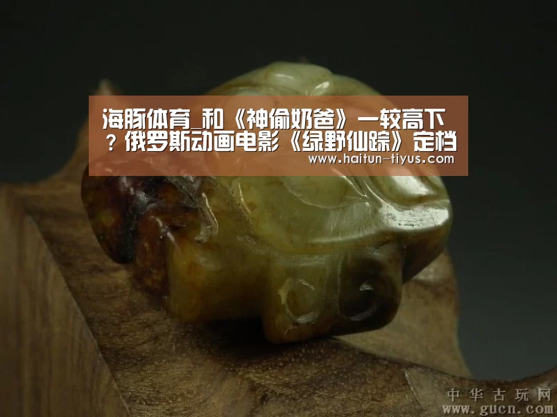 海豚体育_和《神偷奶爸》一较高下？俄罗斯动画电影《绿野仙踪》定档