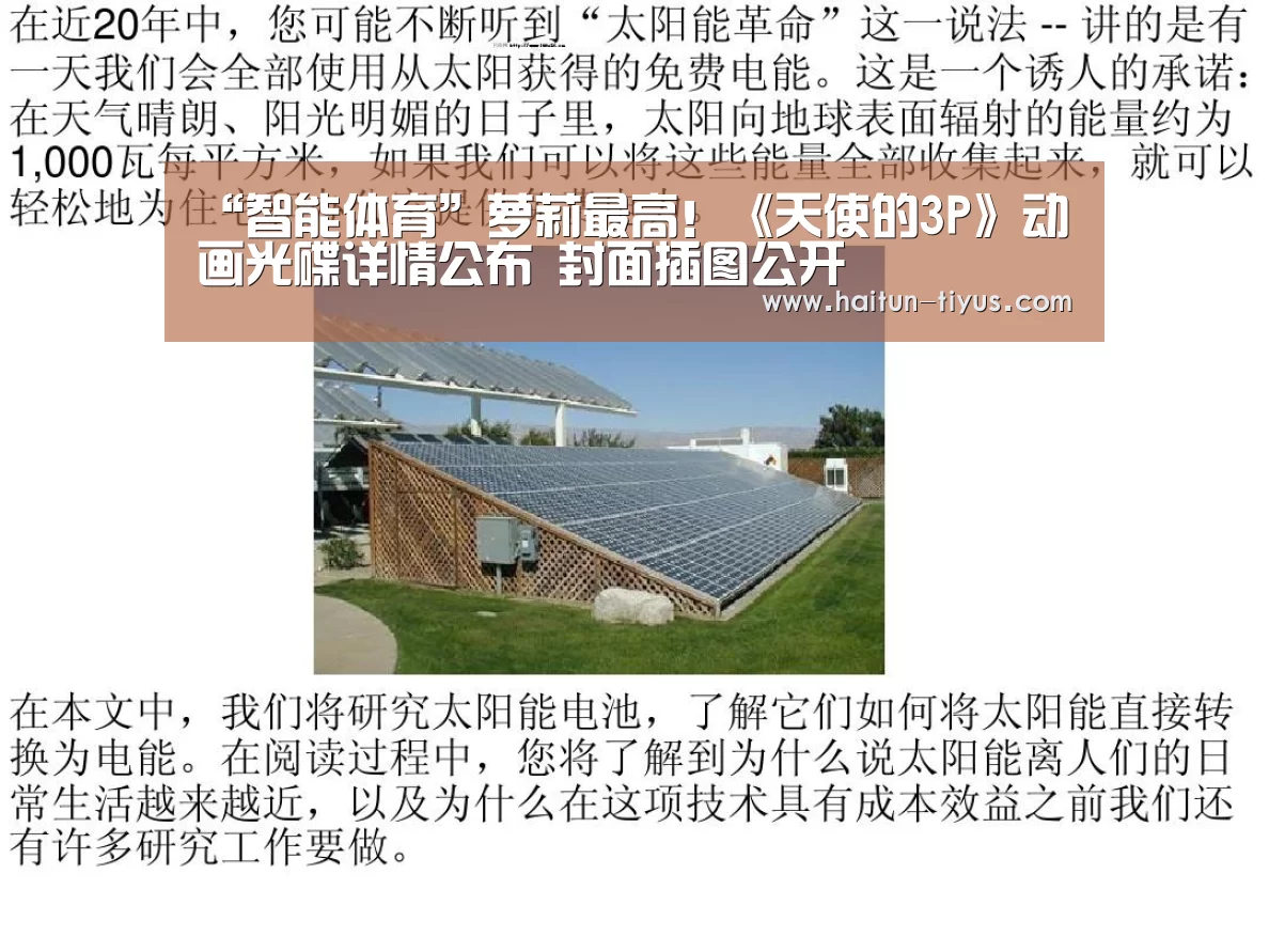 “智能体育”萝莉最高！《天使的3P》动画光碟详情公布 封面插图公开